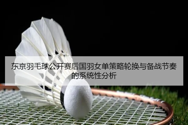dong-jing-yu-mao-qiu-gong-kai-sai-hou-guo-yu-nv-dan-ce-lve-lun-huan-yu-bei-zhan-jie-zou-de-xi-tong-xing-fen-xi-2-752.jpg
